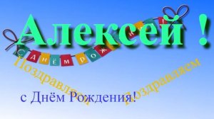 Музыкально-графическое поздравление с Днём Рождения Алексея