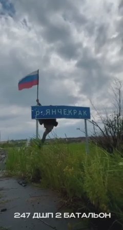 Боец ВС РФ устанавливает флаг России на мосту через реку Янчекрак в Каменском 🇷🇺💪