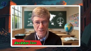 Джеффри Сакс по русски - это был их план! Россия — просто препятствие!