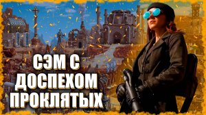 Сэм с Доспехом Проклятых! ≪Герои 3 Jebus Outcast≫