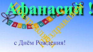 Музыкально-графическое поздравление с Днём Рождения Афанасия