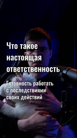 Ответственность — это готовность работать с последствиями своих действий!
