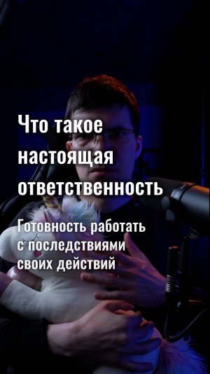 Ответственность — это готовность работать с последствиями своих действий!
