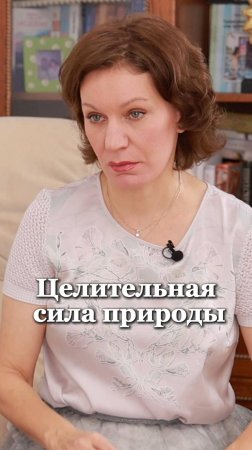 Целительная сила природы#психология#природа#силаприроды#любовьксебе