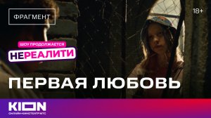 «Нереалити» | 2 сезон 6 серия | KION