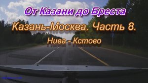 От Казани до Бреста на автомобиле. Автодорога М7 Казань-Москва. Часть 8.