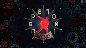 Перепой звезду 2 сезон 6 выпуск 29.06.2025