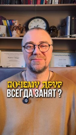почему друг всегда занят