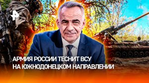 Оборона прорвана: армия России теснит ВСУ на южнодонецком направлении/ИТОГИ недели с Петром Марченко