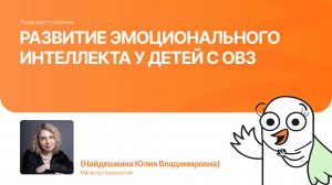 Развитие эмоционального интеллекта у детей с ОВЗ | Найдешкина Юлия| Форум «Дети+» 2025
