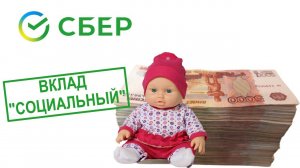 С 1 Июля пенсионеры смогут открыть Социальный Вклад. Какой доход  можно получить