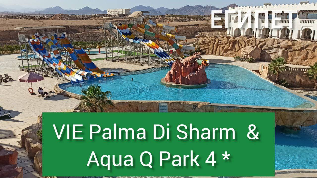 ЕГИПЕТ 2025| VIE PALMA DI SHARM & AQUA PARK4 * (ex.Palma Di Sharm Hollywood Resort) обзор