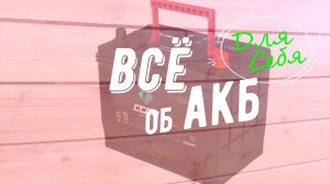 Зарядка для автомобильного аккумулятора Как обслужить аккумулятор автомобиля Зарядка АКБ дома