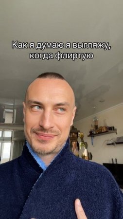Флирт
