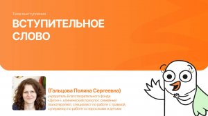 Вступительное слово |Гальцова Полина | Форум «Дети+» 2025