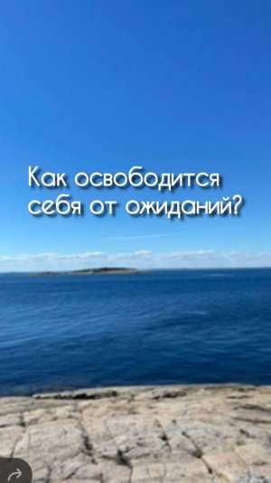 Как освободить себя от ожиданий?