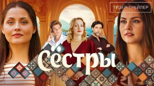 Сёстры 1 2 3 4 5 6 7 8 серия (сериал содержание всех серий)
