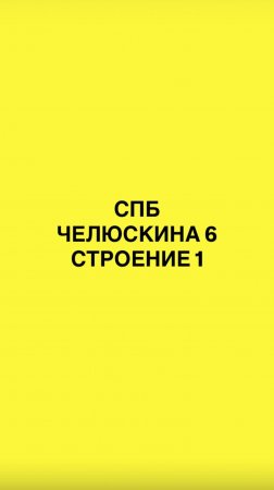 Как пройти в студию: Челюскина 6, строение 1