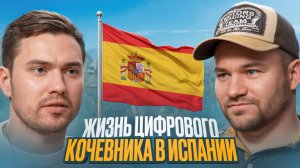 3 года жизни в Испании цифровым кочевником. Русский релокант Женя.
