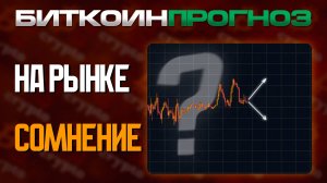 Биткоин Прогноз / Рыночная Неопределенность