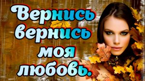 Песни для души о любви. Вернись вернись моя любовь. #music #song