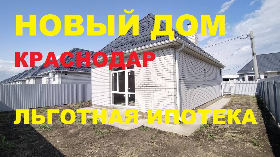 Продажа дома 100 м2 в Краснодаре. Купить дом на Юге недорого. Недвижимость в Краснодаре смотреть онлайн