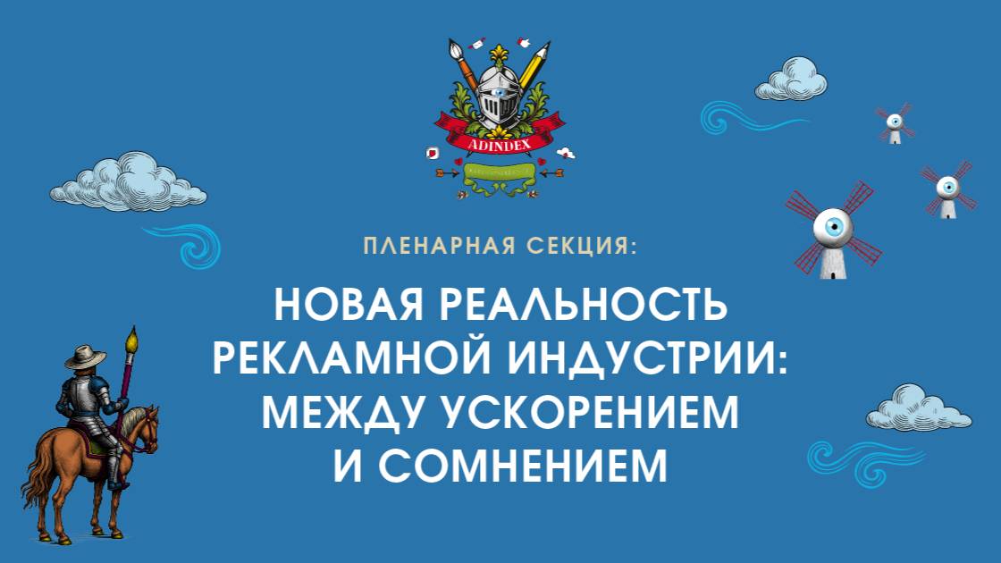 Пленарная секция: Новая реальность рекламной индустрии: между ускорением и сомнением
