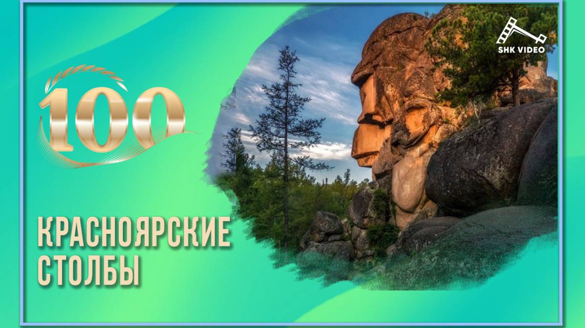 Красноярские Столбы отмечают 100 лет!