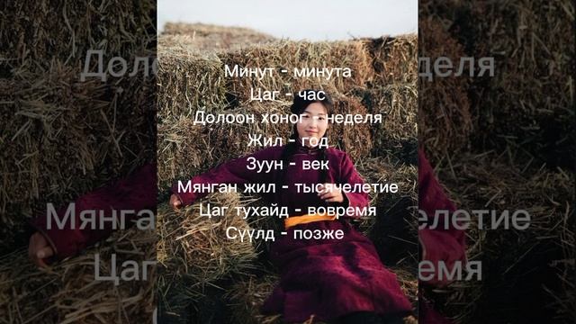 Монгольский язык - времена.mp4