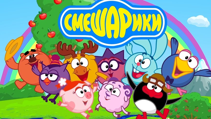Смешарики