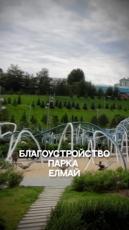 Благоустройство парка Елмай