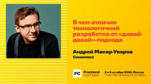 В чем отличие технологичной разработки от "давай-давай"-подхода / Андрей Макар-Уваров (Синимекс)