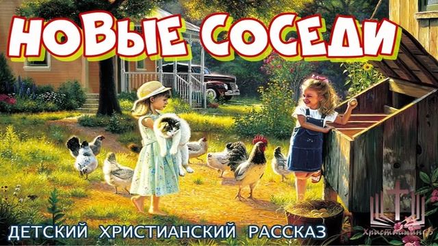 Новые соседи. Детский христианский рассказ