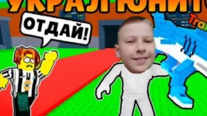 Я ИГРАЮ В ИГРУ УКРАДИ БРАИНРОТ В ROBLOX!!!