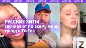 «Я не русский, но…» — TikTok взрывают песни на русском: от «Калинки» до Цоя и Элджея!