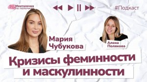Кризис феминности и маскулинности: поиск идентичности | Подкаст с Марией Чубуковой