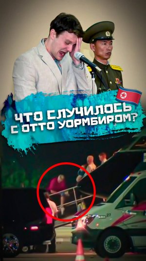 КНДР2_2 Что случилось в КНДР со студентом из США?