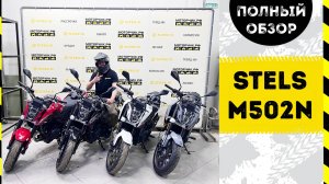 Подробный обзор мотоциклов MBP STELS M502N