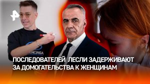 Уличный абьюз: поклонников коуча Лесли задерживают за домогательства /Итоги недели с Петром Марченко