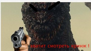 Шин годзилла против кринжа