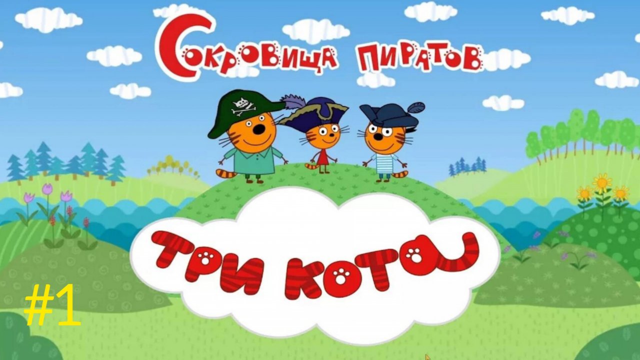 Три кота🔥 три кота сокровища пиратов🤘 развлечение для детей👋 игры для детей #1