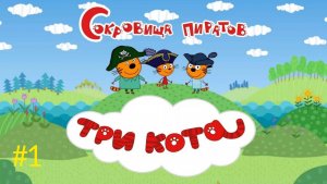Три кота🔥 три кота сокровища пиратов🤘 развлечение для детей👋 игры для детей #1