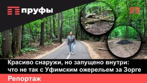 Красиво снаружи, но запущено внутри: что не так с Уфимским ожерельем за Зорге