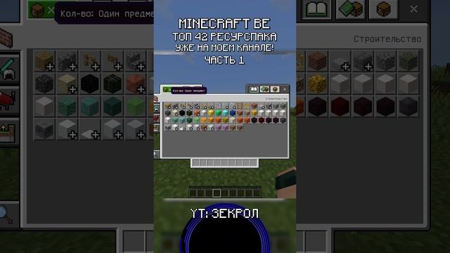 1 42+ ПОЛЕЗНЫХ РЕСУРСПАКОВ ДЛЯ МАЙНКРАФТ ПЕ/БЕДРОК 1.21+ #shorts #minecraft #майнкрафт