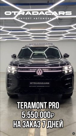 Volkswagen TERAMONT PRO R-Line 5,55 млн НА ЗАКАЗ 7 дней +7 (909) 914-03-09