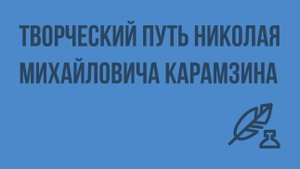 Творческий путь Николая Михайловича Карамзина. Видеоуроки по литературе 8 класс