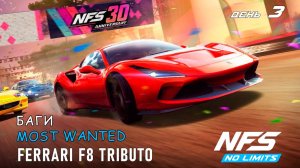 Ferrari F8 Tributo - событие к 30-летию NFS - день 3 / NFS No Limits