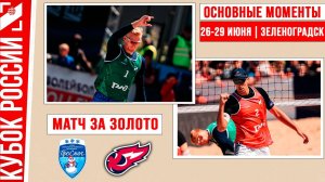 Проснег-1 - Факел-Ямал-2 | Матч за Золото | Основные моменты | Кубок России |Зеленоградск 26-29 июня