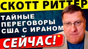 Тайные переговоры между США и Ираном | Скотт Риттер
