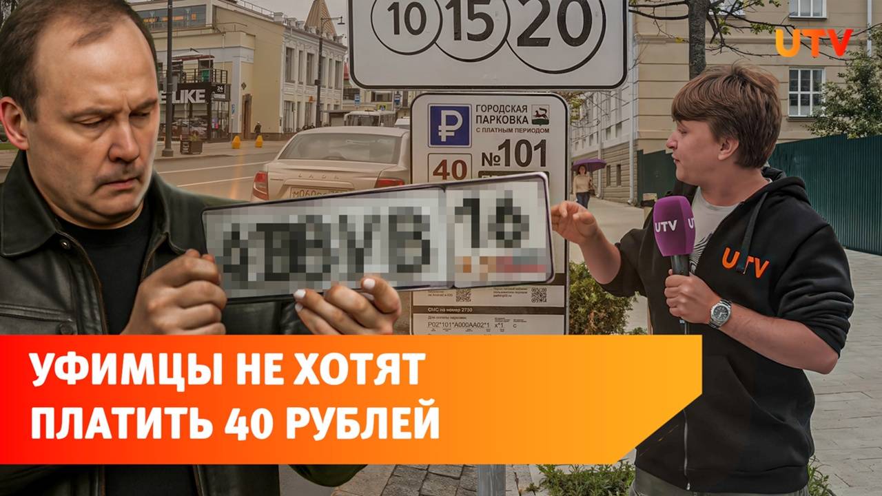 Уфимцы снимают госномера, чтобы не платить за парковку в центре